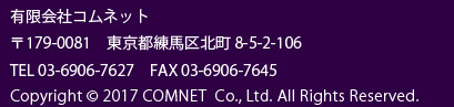 東京都練馬区北町8-5-2-106 有限会社コムネット