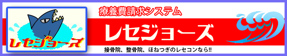 療養費請求システム レセジョーズ　接骨院、整骨院、ほねつぎのレセコンなら柔整師専用　療養費請求システム　レセジョーズ におまかせ