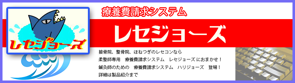 療養費請求システム レセジョーズ　接骨院、整骨院、ほねつぎのレセコンなら柔整師専用　療養費請求システム　レセジョーズ におまかせ