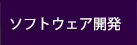 整骨院向けソフトウェア開発