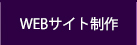 格安WEBサイト作成