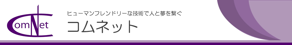 有限会社コムネット 東京都練馬区 整骨院療養費請求システム・格安ホームページ作成