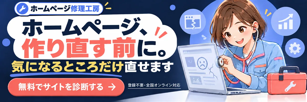 ホームページ、作り直す前に。気になるところだけ直せます。ホームページ修正の専門サイト「ホームページ修理工房」で無料サイト診断（登録不要・全国オンライン対応）